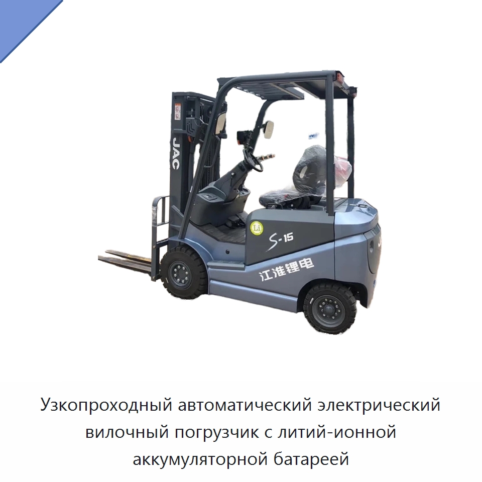 Узкопроходный автоматический электрический вилочный погрузчик с литий-ионной аккумуляторной батареей — Вилочные погрузчики
