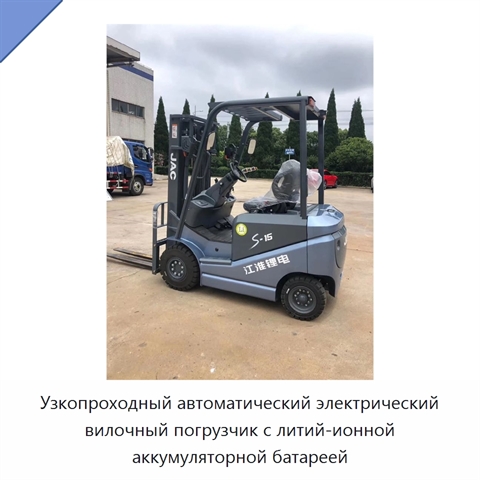 Узкопроходный автоматический электрический вилочный погрузчик с литий-ионной аккумуляторной батареей