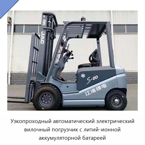 Узкопроходный автоматический электрический вилочный погрузчик с литий-ионной аккумуляторной батареей