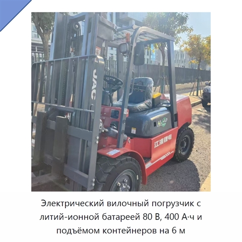 Электрический вилочный погрузчик с литий-ионной батареей 80 В, 400 А·ч и подъёмом контейнеров на 6 м
