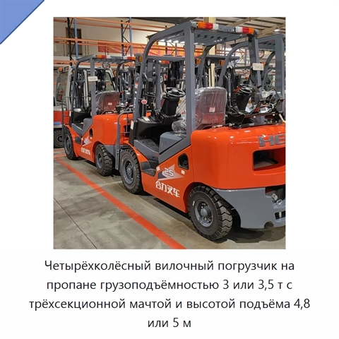 Четырёхколёсный вилочный погрузчик на пропане грузоподъёмностью 3 или 3,5 т с трёхсекционной мачтой и высотой подъёма 4,8 или 5 м
