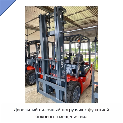 Дизельный вилочный погрузчик с функцией бокового смещения вил
