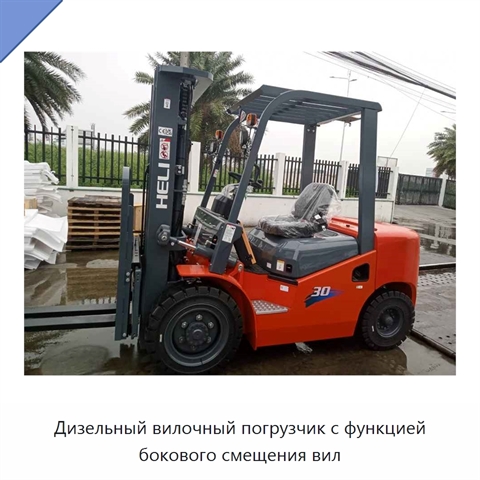 Дизельный вилочный погрузчик с функцией бокового смещения вил