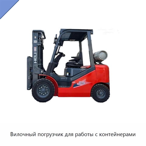 Вилочный погрузчик для работы с контейнерами