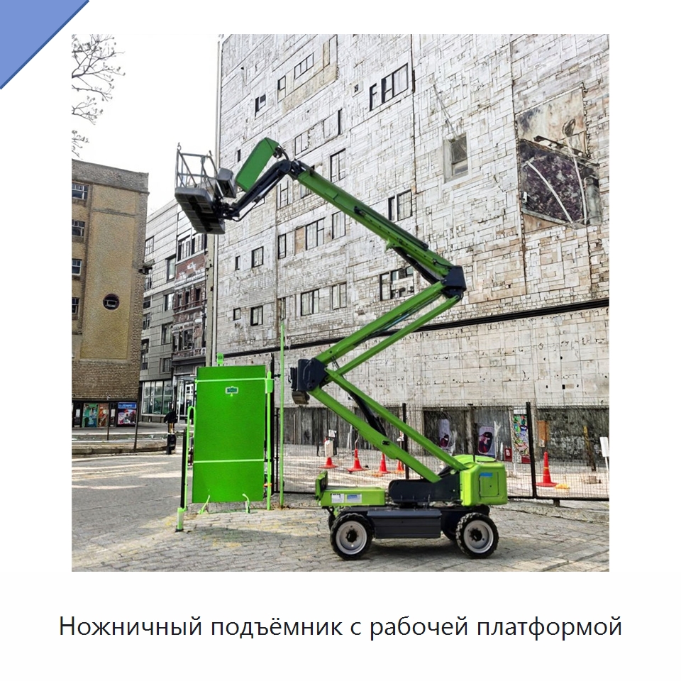 Ножничный подъёмник с рабочей платформой — Подъемные столы