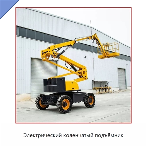 Электрический коленчатый подъёмник