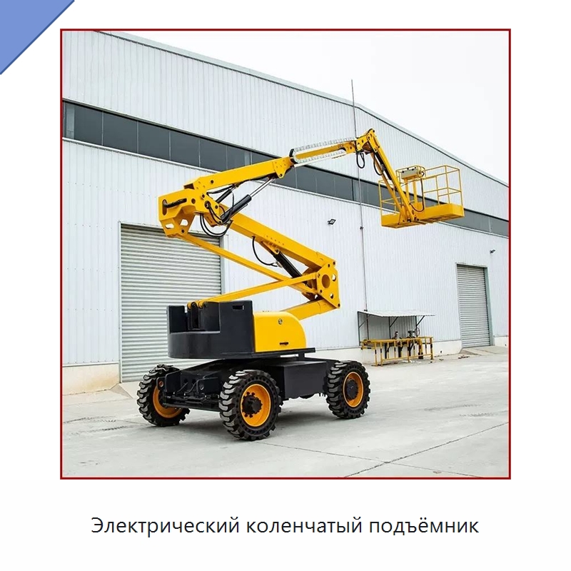 Электрический коленчатый подъёмник — Подъемные столы