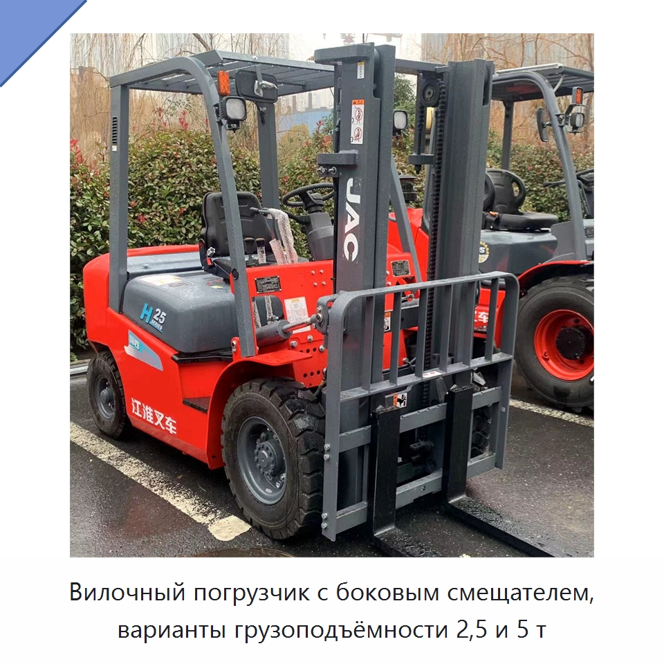 Вилочный погрузчик с боковым смещателем, варианты грузоподъёмности 2,5 и 5 т — Вилочные погрузчики