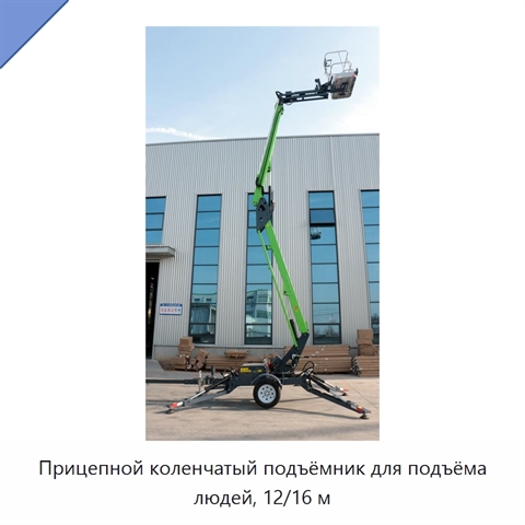 Прицепной коленчатый подъёмник для подъёма людей, 12/16 м