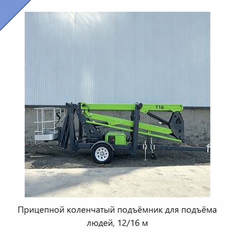 Прицепной коленчатый подъёмник для подъёма людей, 12/16 м