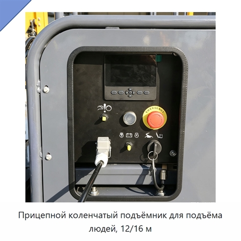 Прицепной коленчатый подъёмник для подъёма людей, 12/16 м