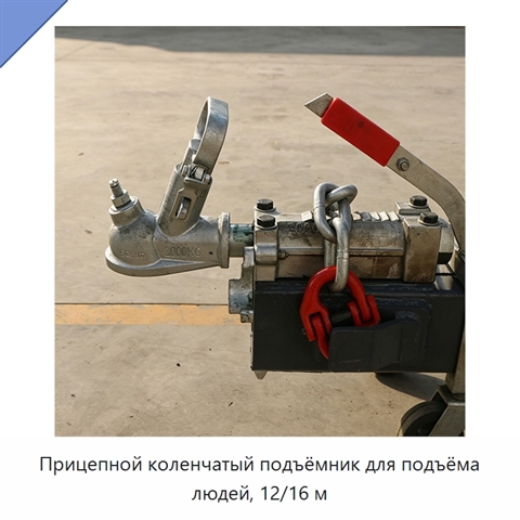 Прицепной коленчатый подъёмник для подъёма людей, 12/16 м