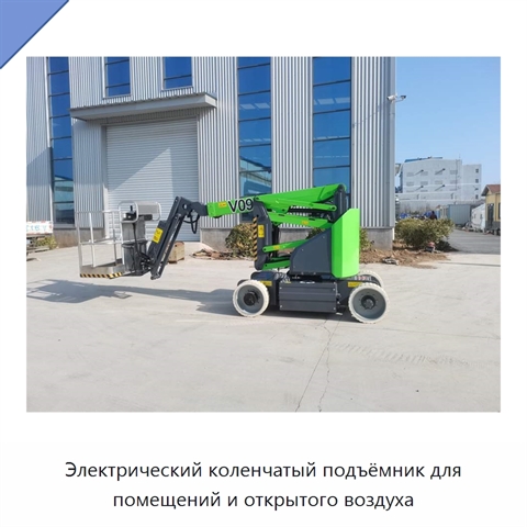 Электрический коленчатый подъёмник для помещений и открытого воздуха