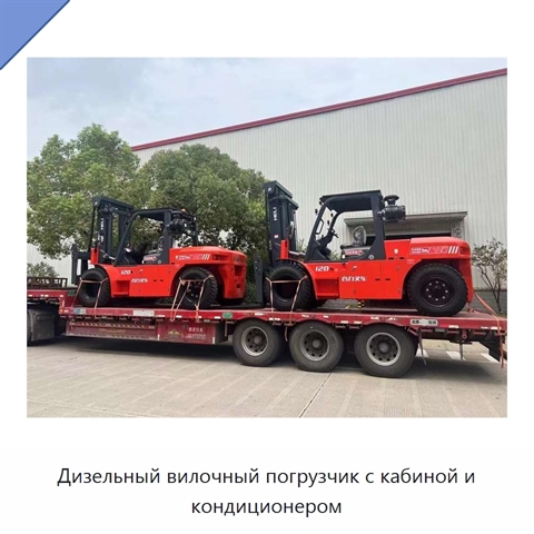 Дизельный вилочный погрузчик с кабиной и кондиционером