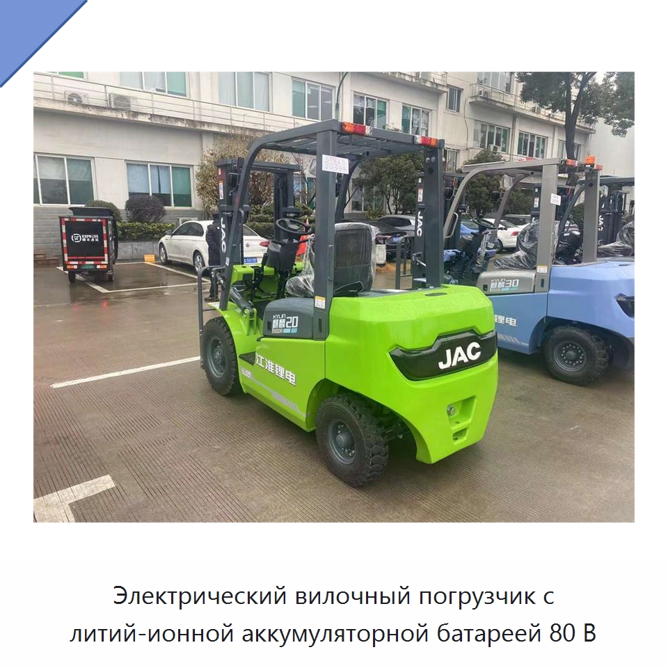 Электрический вилочный погрузчик с литий-ионной аккумуляторной батареей 80 В — Вилочные погрузчики