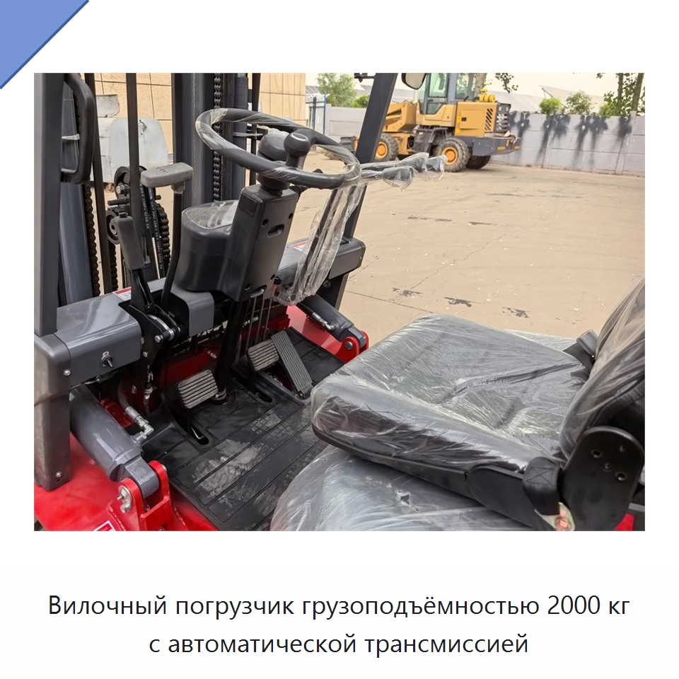 Вилочный погрузчик грузоподъёмностью 2000 кг с автоматической трансмиссией — Вилочные погрузчики