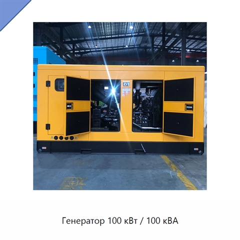 Генератор 100 кВт / 100 кВА