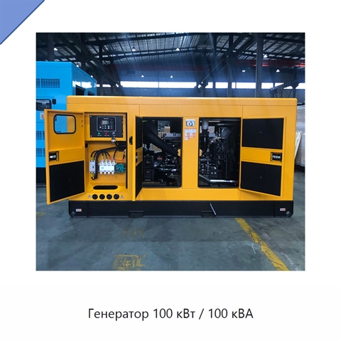 Генератор 100 кВт / 100 кВА