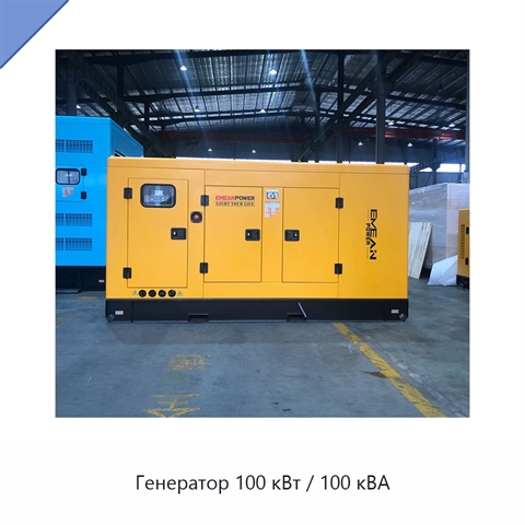 Генератор 100 кВт / 100 кВА