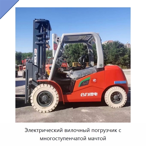Электрический вилочный погрузчик с многоступенчатой мачтой