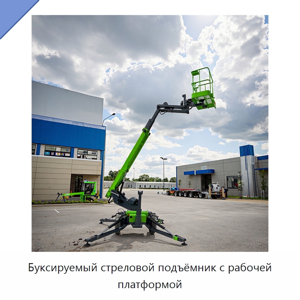 Буксируемый стреловой подъёмник с рабочей платформой — Подъемные столы