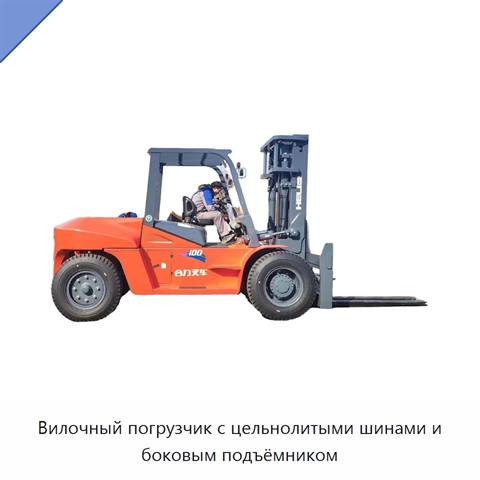 Вилочный погрузчик с цельнолитыми шинами и боковым подъёмником