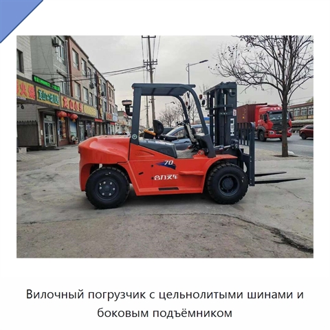 Вилочный погрузчик с цельнолитыми шинами и боковым подъёмником