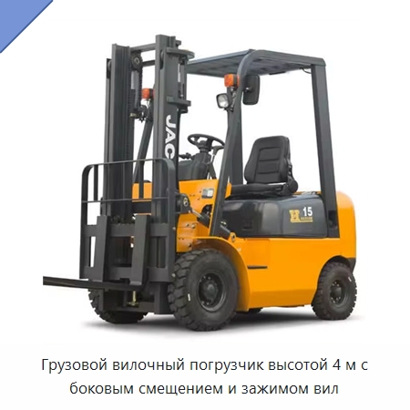 Грузовой вилочный погрузчик высотой 4 м с боковым смещением и зажимом вил — Вилочные погрузчики
