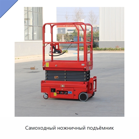 Самоходный ножничный подъёмник