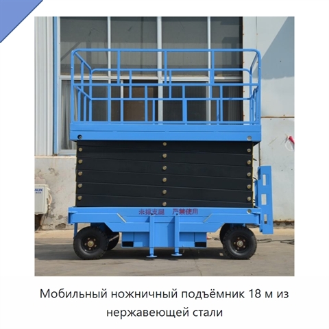 Мобильный ножничный подъёмник 18 м из нержавеющей стали