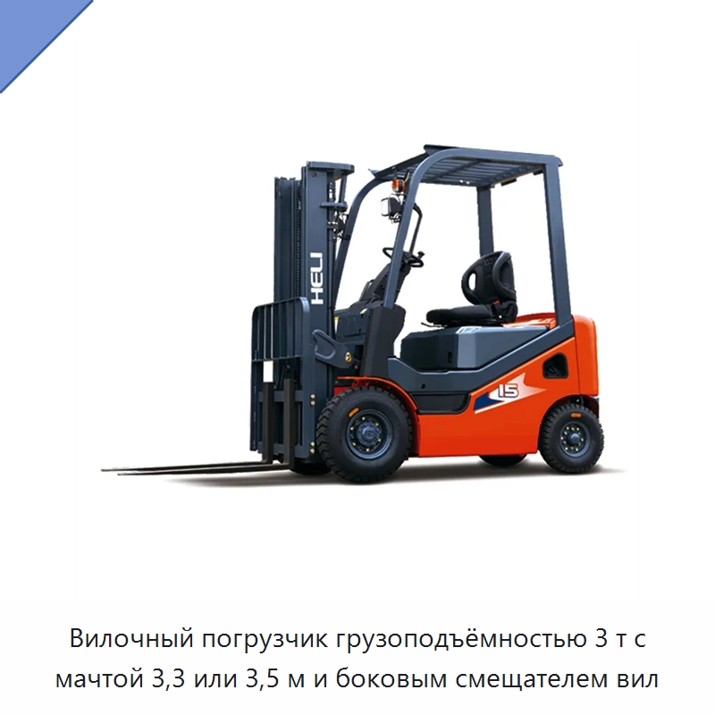 Вилочный погрузчик грузоподъёмностью 3 т с мачтой 3,3 или 3,5 м и боковым смещателем вил — Вилочные погрузчики