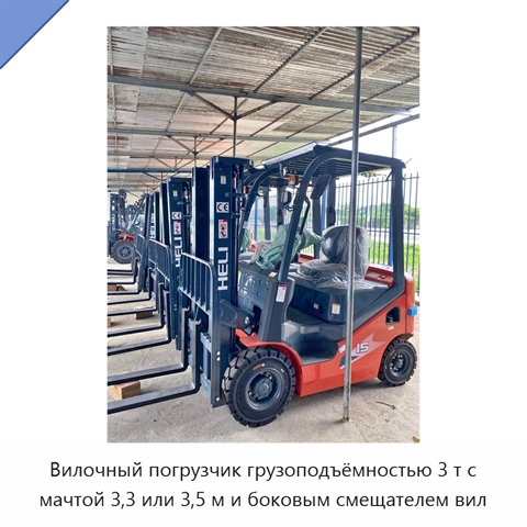 Вилочный погрузчик грузоподъёмностью 3 т с мачтой 3,3 или 3,5 м и боковым смещателем вил
