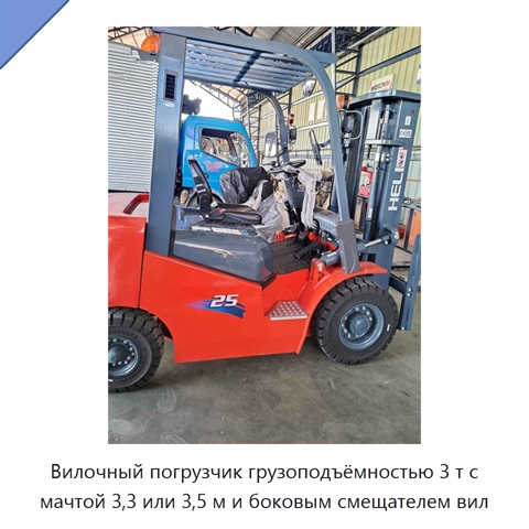 Вилочный погрузчик грузоподъёмностью 3 т с мачтой 3,3 или 3,5 м и боковым смещателем вил