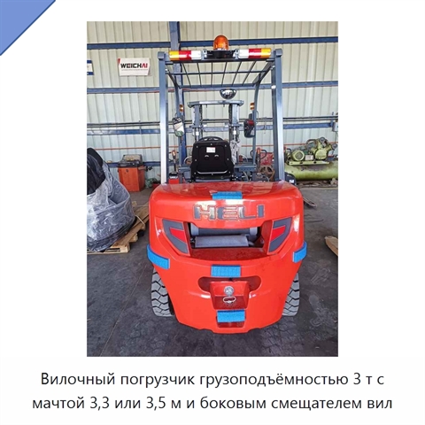 Вилочный погрузчик грузоподъёмностью 3 т с мачтой 3,3 или 3,5 м и боковым смещателем вил