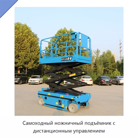 Самоходный ножничный подъёмник с дистанционным управлением