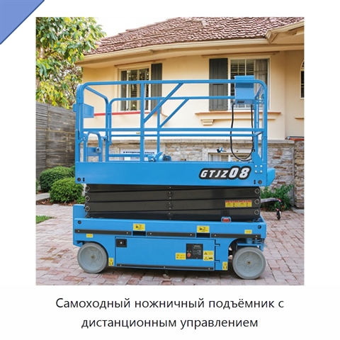 Самоходный ножничный подъёмник с дистанционным управлением