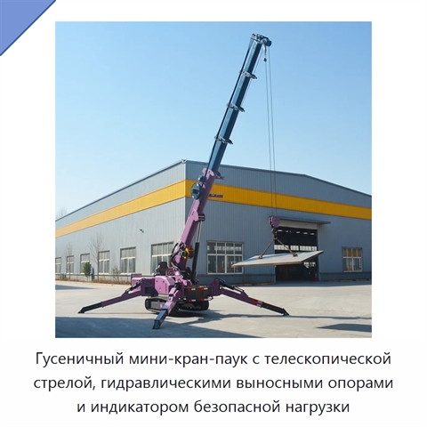Гусеничный мини-кран-паук с телескопической стрелой, гидравлическими выносными опорами и индикатором безопасной нагрузки