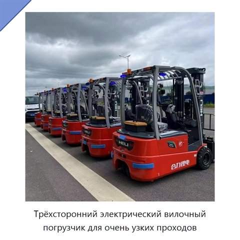 Трёхсторонний электрический вилочный погрузчик для очень узких проходов