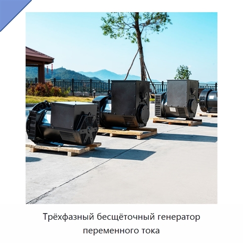 Трёхфазный бесщёточный генератор переменного тока