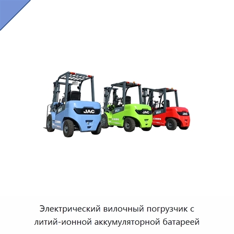 Электрический вилочный погрузчик с литий-ионной аккумуляторной батареей