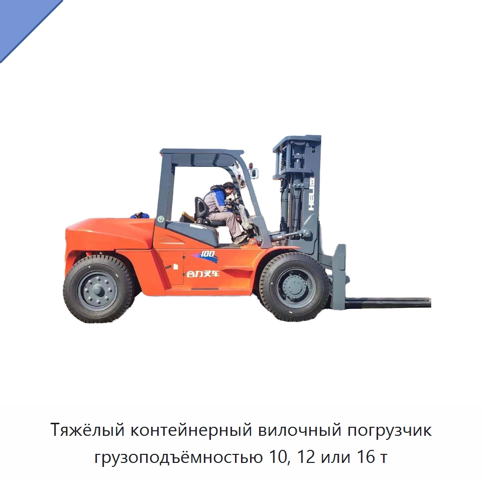 Тяжёлый контейнерный вилочный погрузчик грузоподъёмностью 10, 12 или 16 т — Вилочные погрузчики