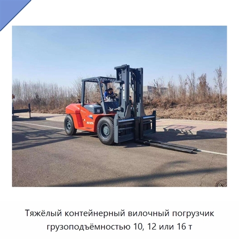 Тяжёлый контейнерный вилочный погрузчик грузоподъёмностью 10, 12 или 16 т