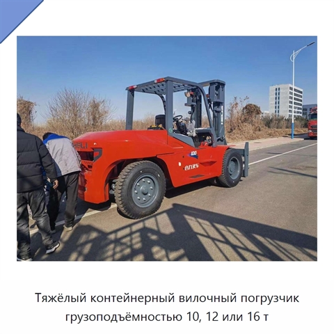 Тяжёлый контейнерный вилочный погрузчик грузоподъёмностью 10, 12 или 16 т