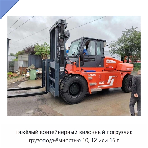 Тяжёлый контейнерный вилочный погрузчик грузоподъёмностью 10, 12 или 16 т