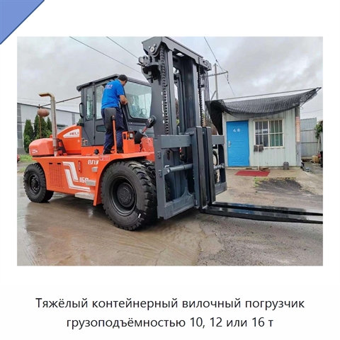Тяжёлый контейнерный вилочный погрузчик грузоподъёмностью 10, 12 или 16 т