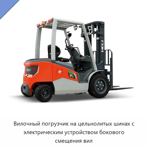 Вилочный погрузчик на цельнолитых шинах с электрическим устройством бокового смещения вил