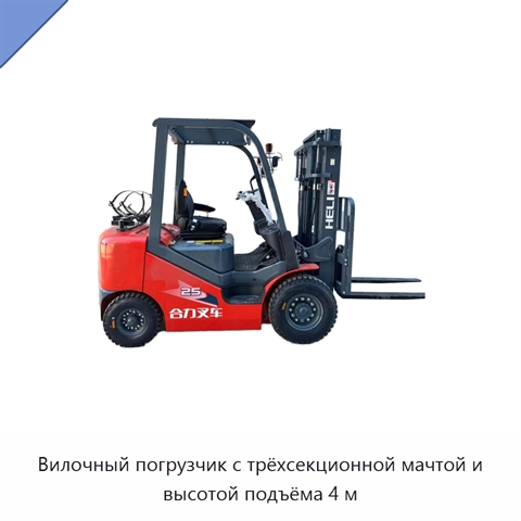 Вилочный погрузчик с трёхсекционной мачтой и высотой подъёма 4 м