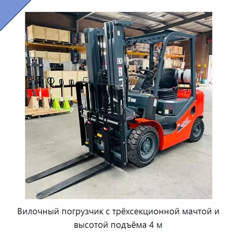 Вилочный погрузчик с трёхсекционной мачтой и высотой подъёма 4 м