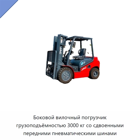 Боковой вилочный погрузчик грузоподъёмностью 3000 кг со сдвоенными передними пневматическими шинами