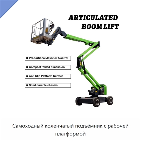 Самоходный коленчатый подъёмник с рабочей платформой